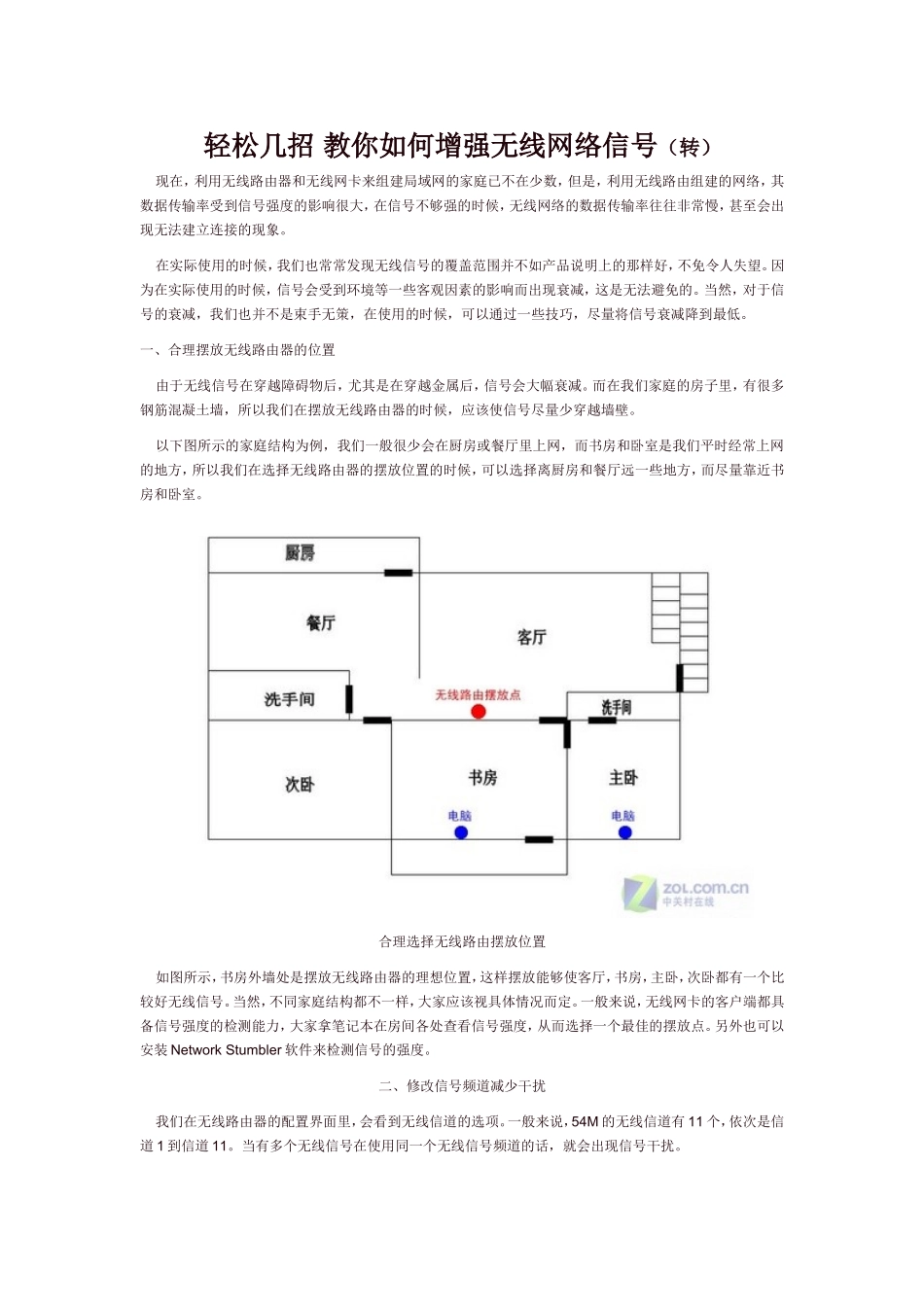 轻松几招-教你如何增强无线网络信号_第1页