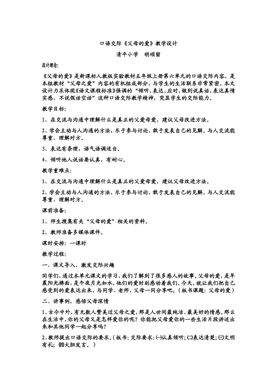 口语交际《父母的爱》教学设计_第1页