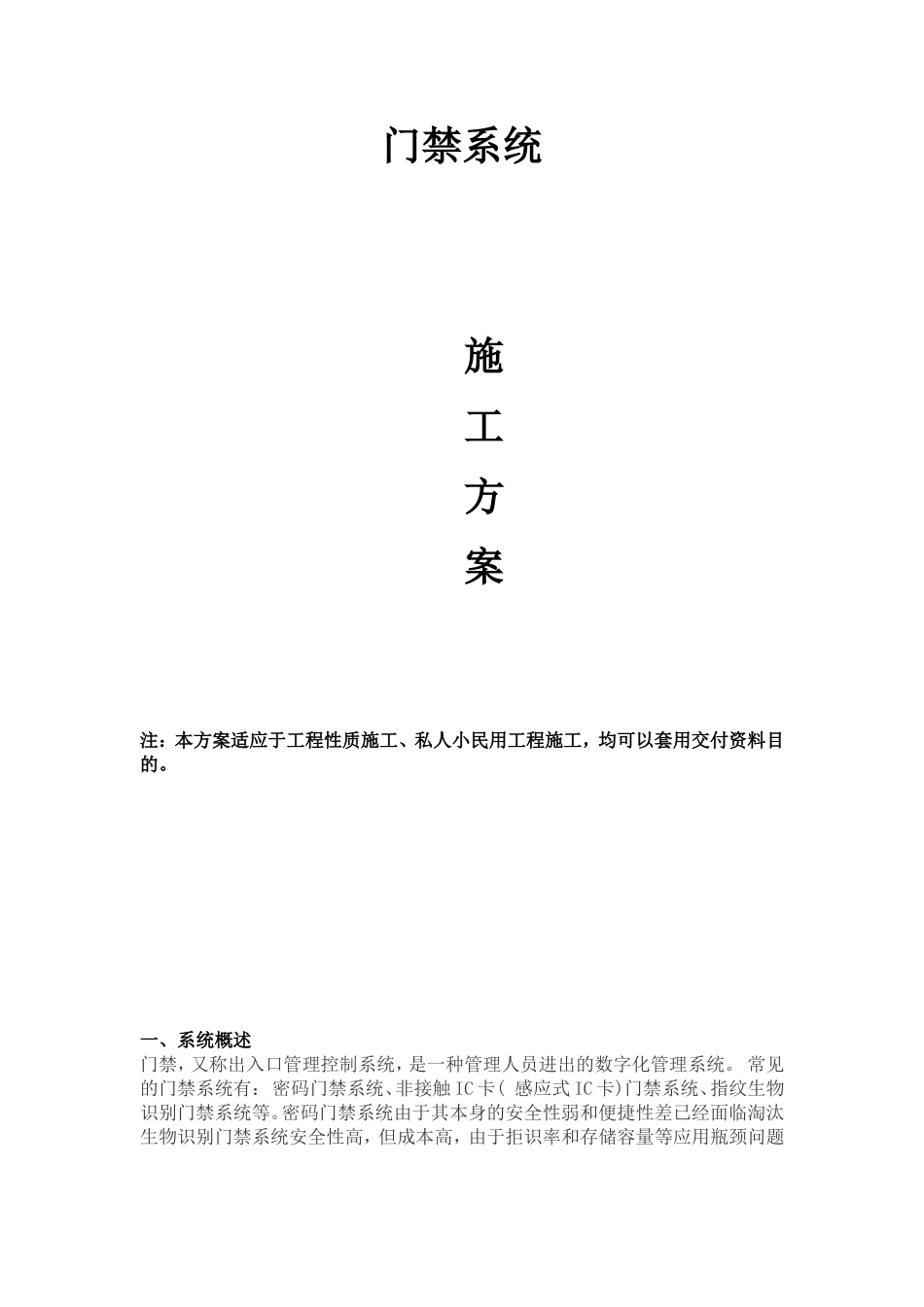 门禁系统施工组织设计3_第1页