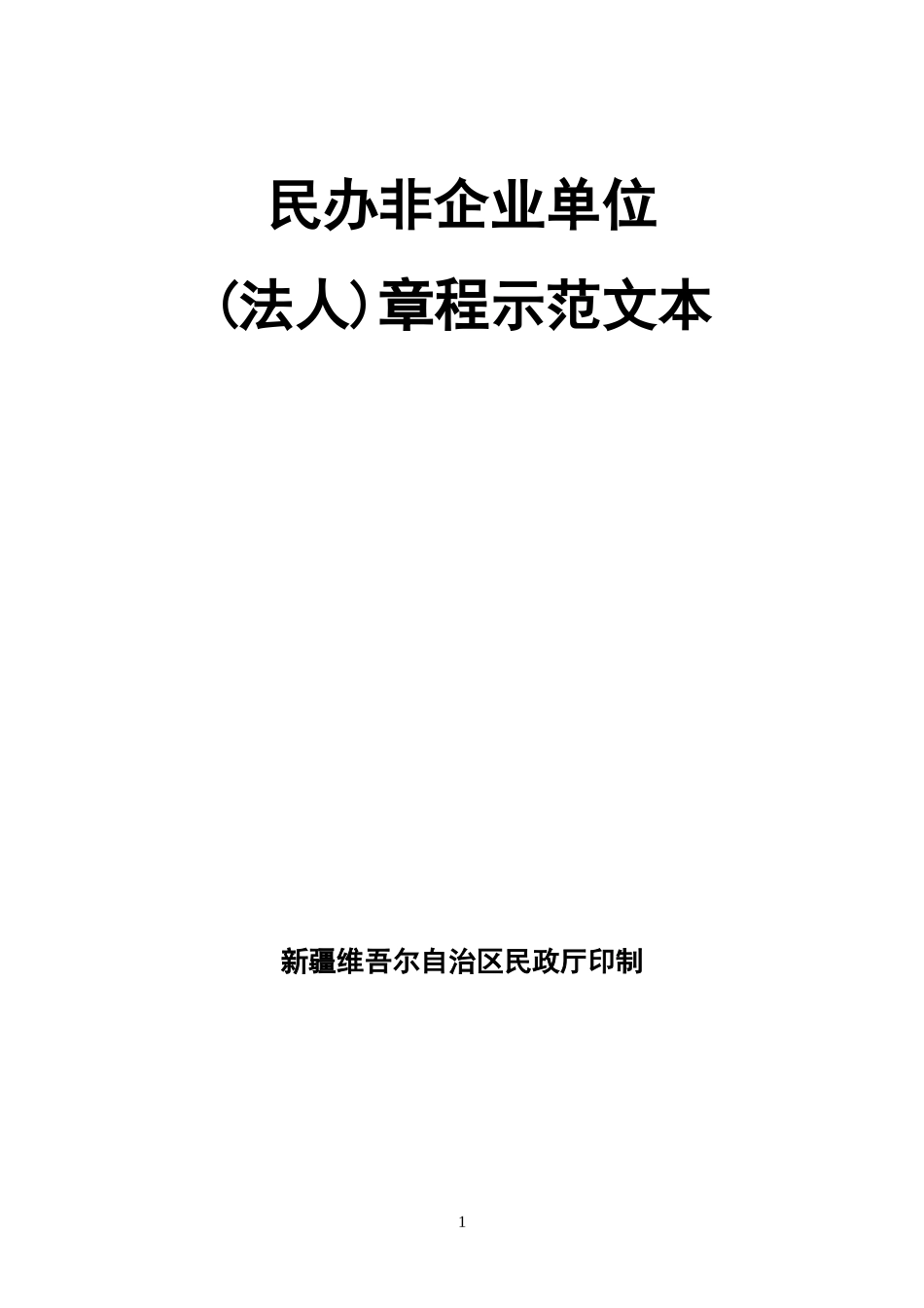 民办非企业单位章程示范文本_第1页