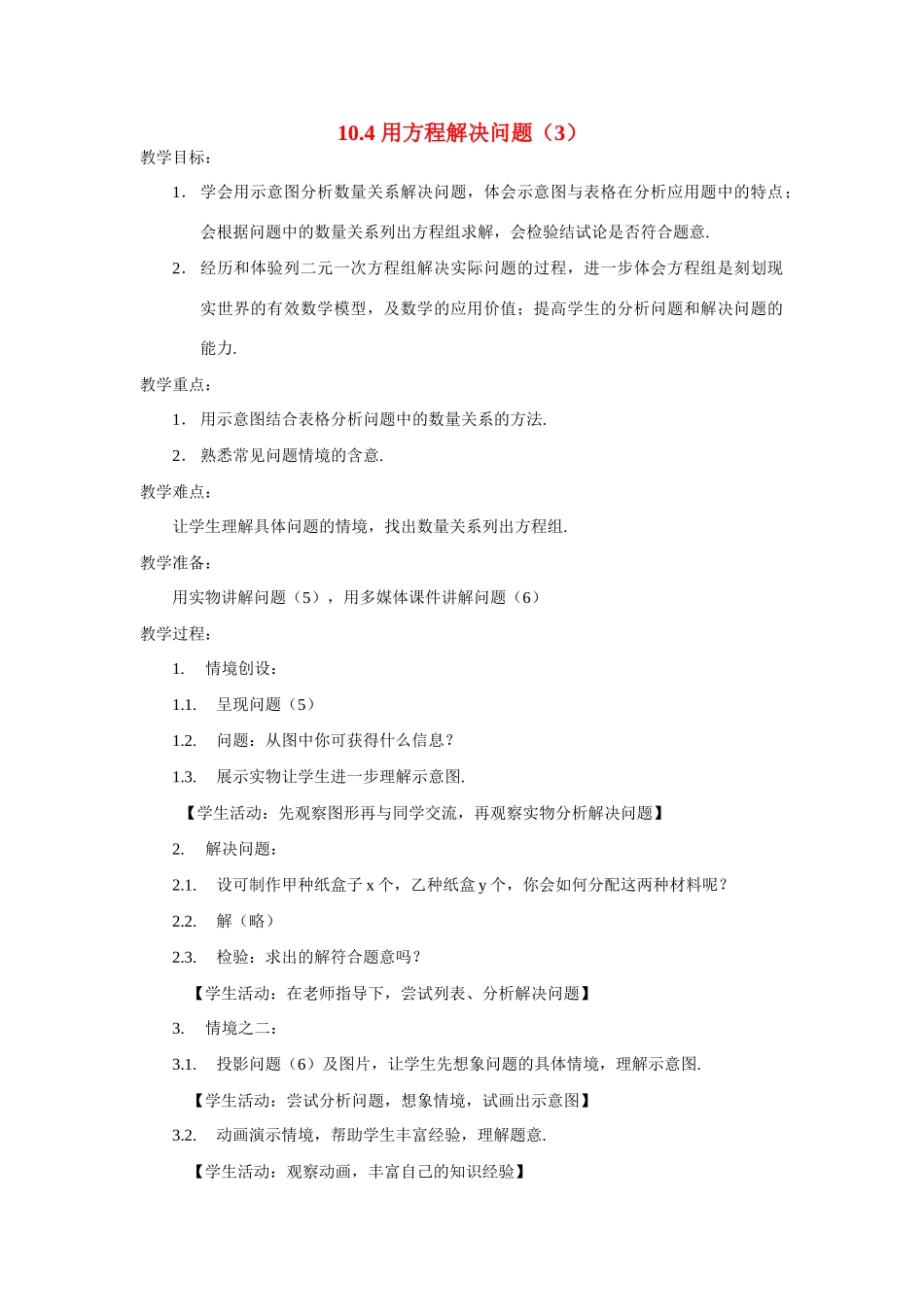 七年级数学：10.4用方程组解决问题(第3课时)教案苏科版_第1页