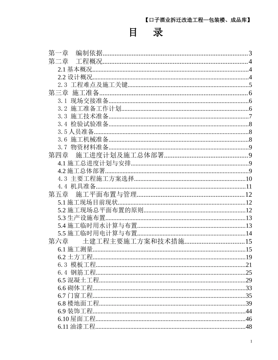 酒厂生产车间施工组织设计_第1页