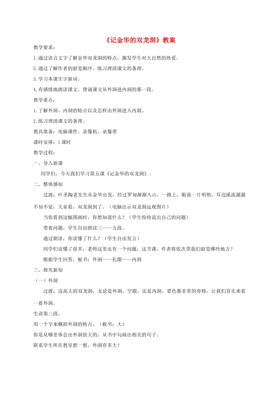 五年级语文上册 第二单元 5《记金华的双龙洞》教案1 北京版-北京版小学五年级上册语文教案_第1页