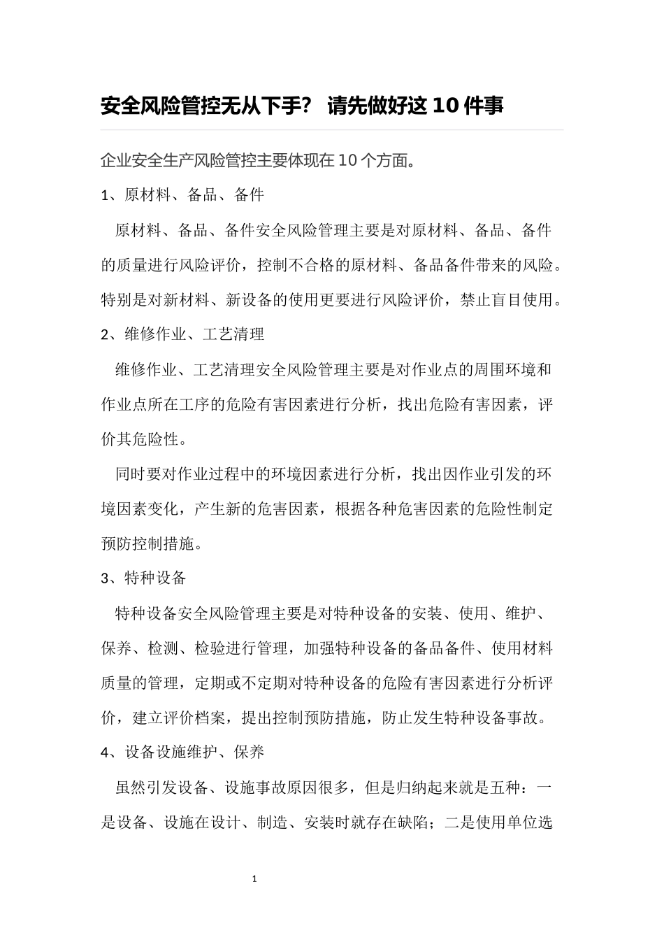 企业安全生产风险管控主要体现在10个方面_第1页