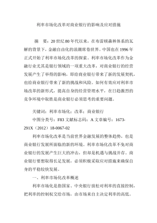 利率市场化改革对商业银行的影响及应对措施