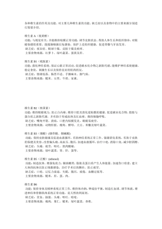 各种维生素的作用及功能