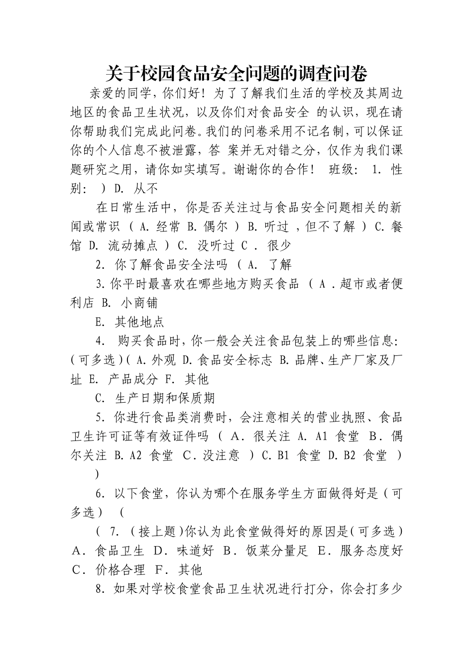 关于校园食品安全问题的调查问卷_第1页