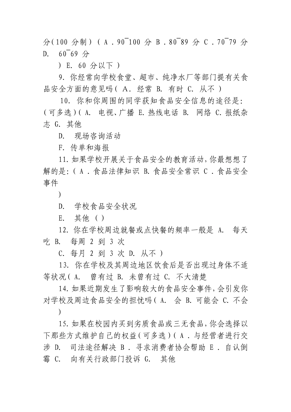 关于校园食品安全问题的调查问卷_第2页