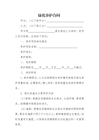 绿化养护合同范本