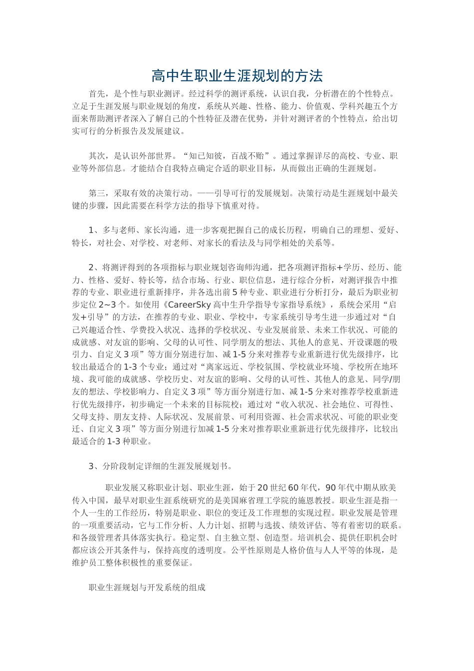 普通高中生的职业生涯规划之方法_第1页