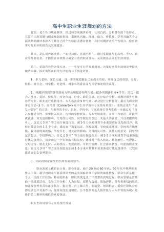 普通高中生的职业生涯规划之方法