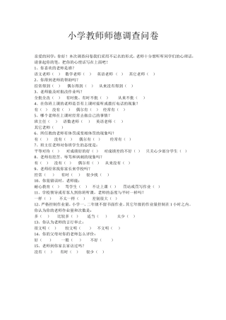 小学教师师德调查问卷