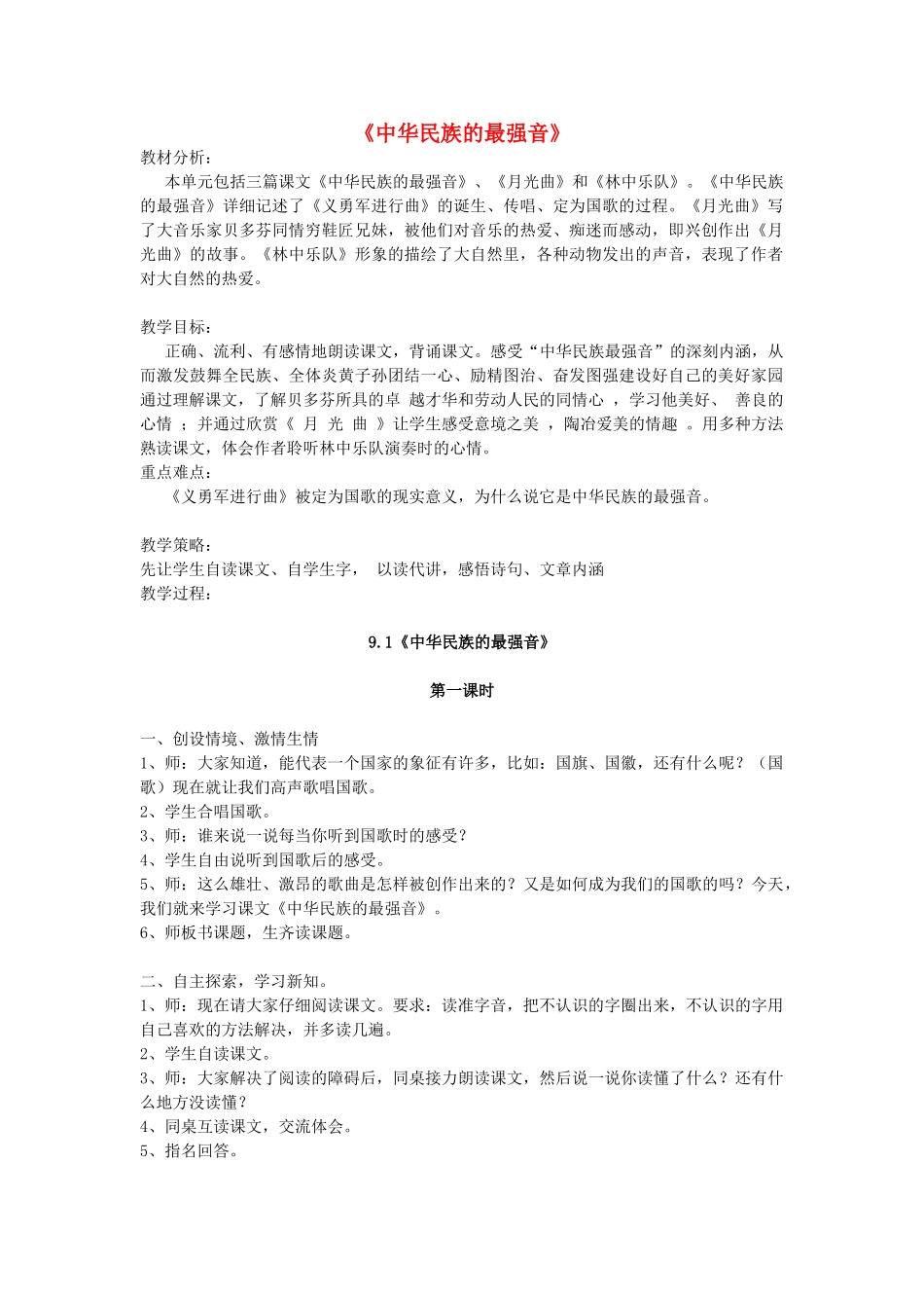 四年级语文上册 9.1 中华民族的最强音教案3 北师大版-北师大版小学四年级上册语文教案_第1页
