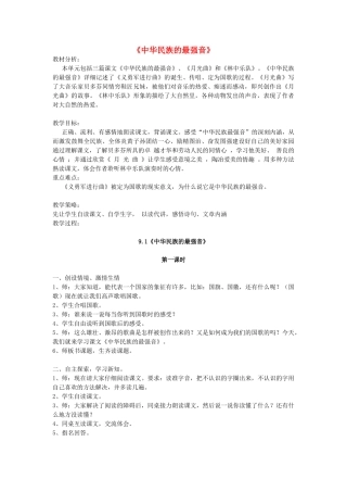 四年级语文上册 9.1 中华民族的最强音教案3 北师大版-北师大版小学四年级上册语文教案
