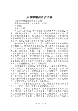 应急救援演练的的讲话稿