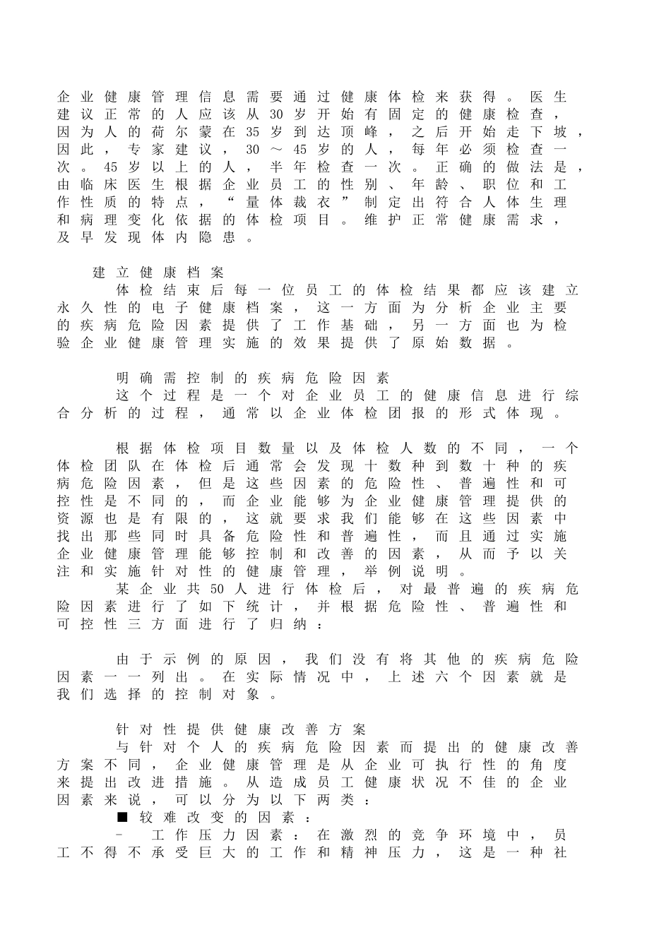 企业、公司健康管理方案_第1页