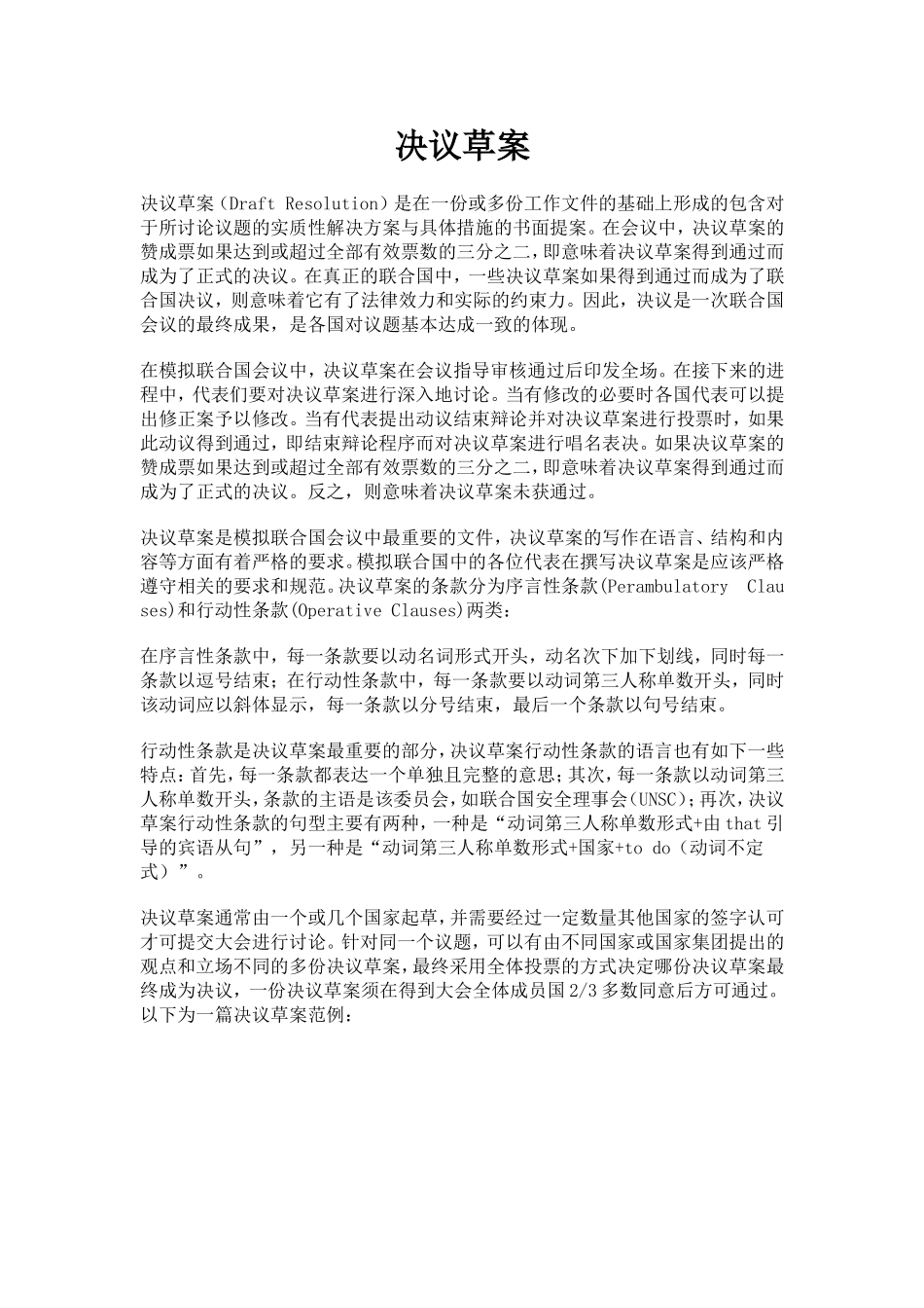 模联决议草案范例_第1页