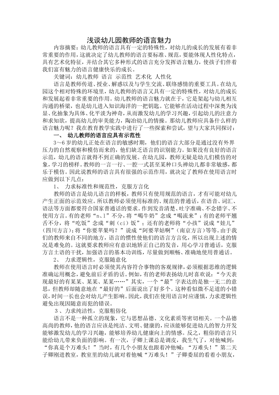 论文《浅谈幼儿园教师语言魅力》_第1页