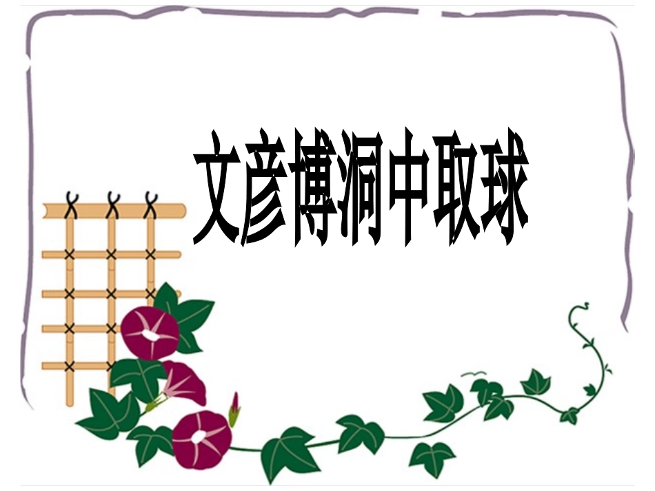 文彦博洞中取球_第2页