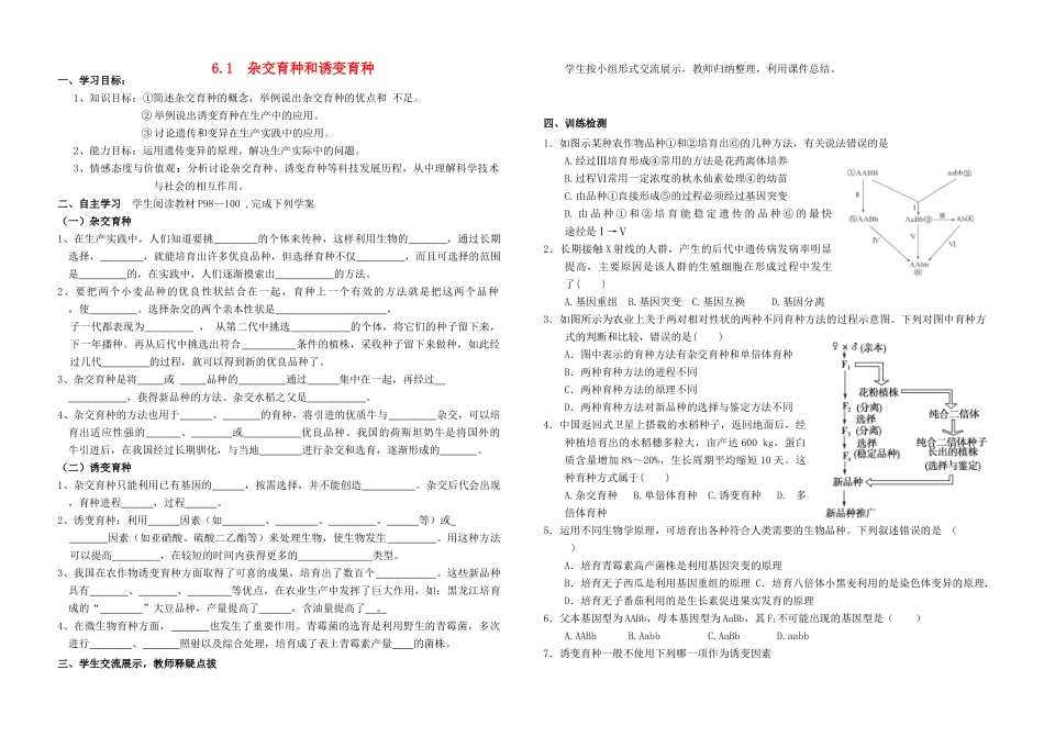 高中生物 第6章 从杂交育种到基因工程 第1节 杂交育种和诱变育种导学案 新人教版必修2-新人教版高一必修2生物学案_第1页