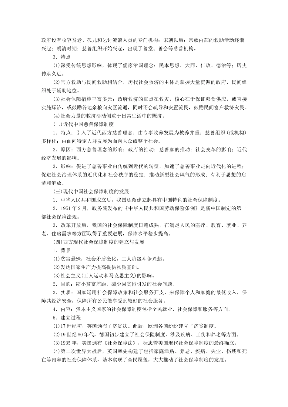 （山东专用）新高考历史二轮复习 第一篇 师生共研 提能增分 第一辑 热点主题归纳 坚守核心价值 主题6 民生福祉学案（含解析）-人教版高三全册历史学案_第2页