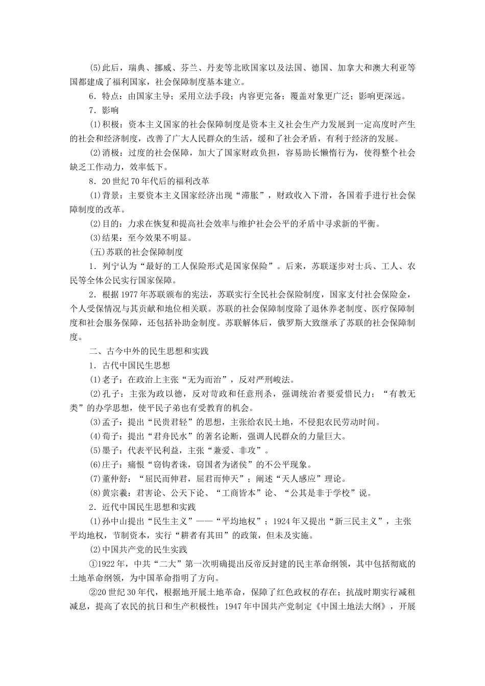 （山东专用）新高考历史二轮复习 第一篇 师生共研 提能增分 第一辑 热点主题归纳 坚守核心价值 主题6 民生福祉学案（含解析）-人教版高三全册历史学案_第3页