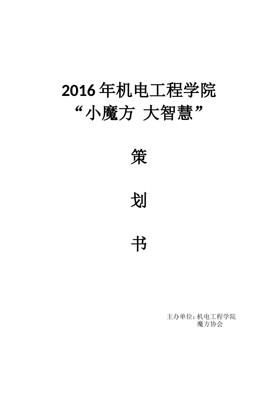 魔方比赛策划书_第1页