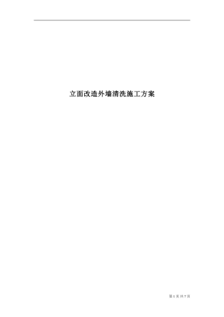 立面改造外墙清洗施工方案