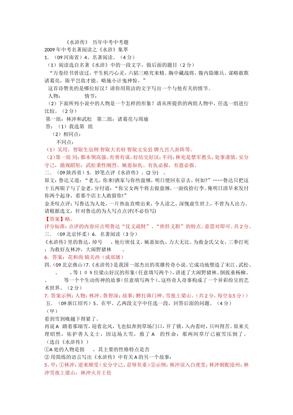 历年《水浒传》中考题_第1页