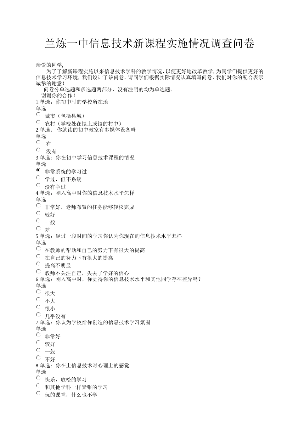 兰炼一中信息技术新课程实施情况调查问卷_第1页