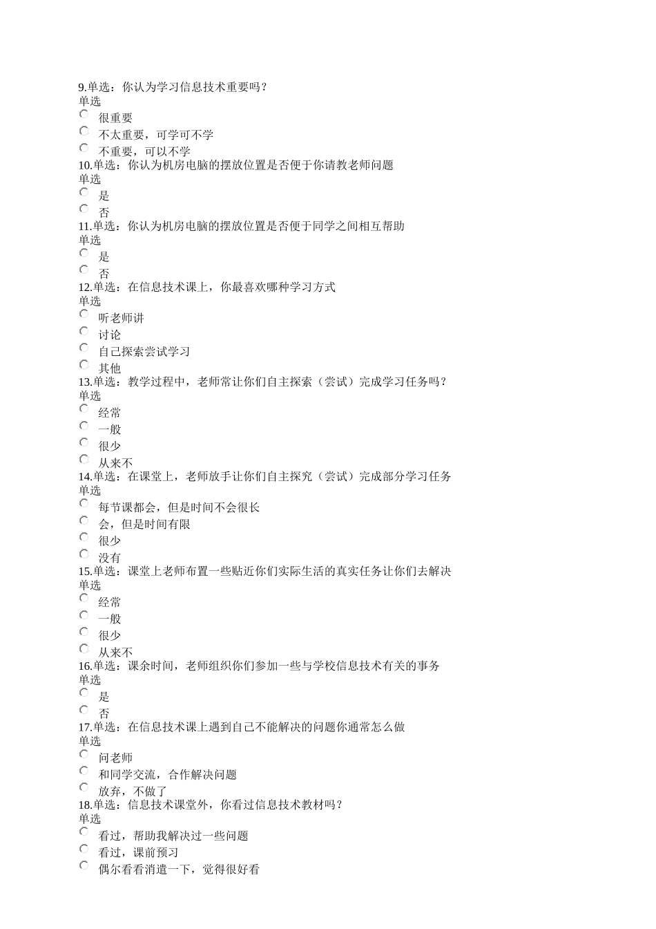 兰炼一中信息技术新课程实施情况调查问卷_第2页