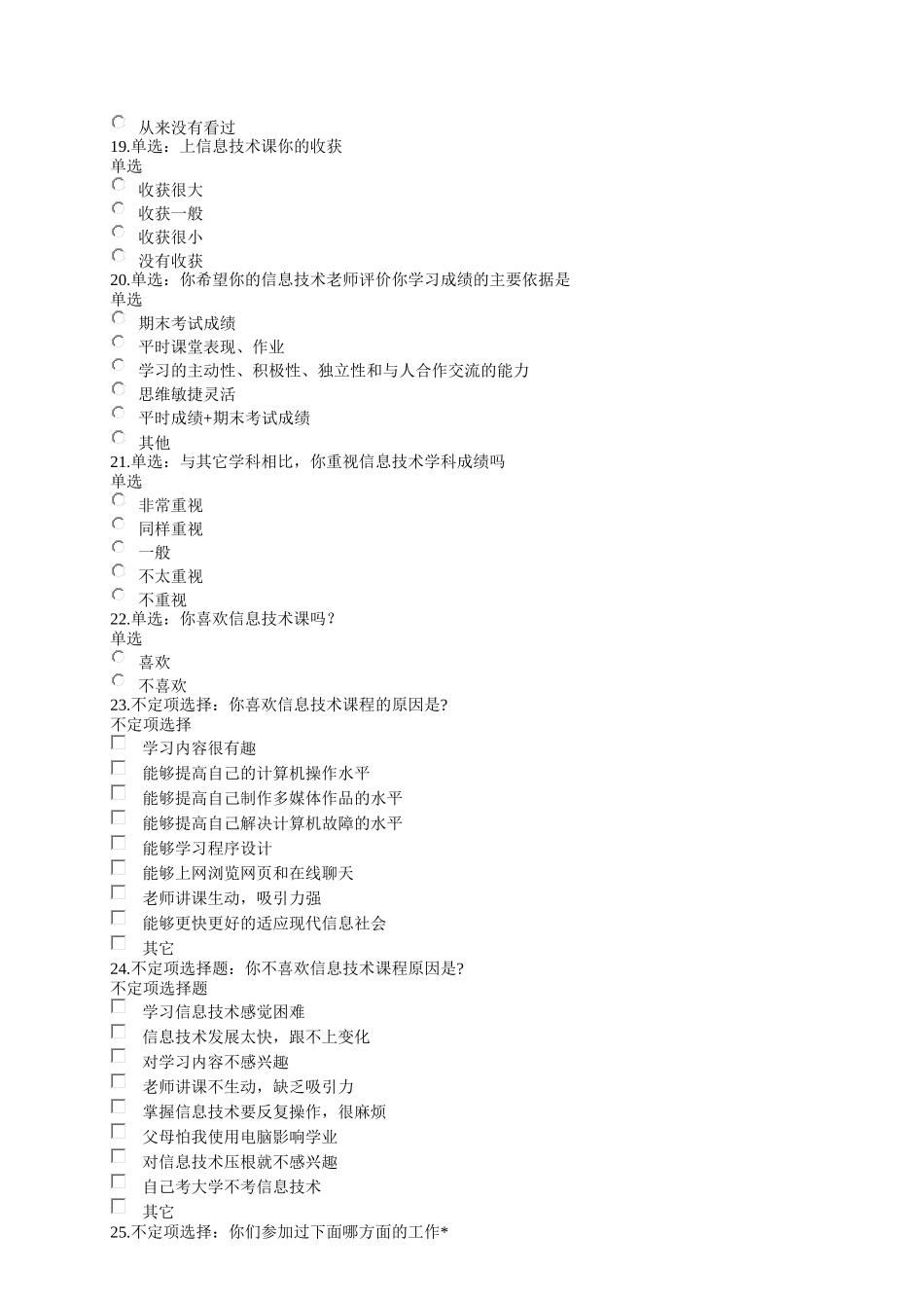 兰炼一中信息技术新课程实施情况调查问卷_第3页