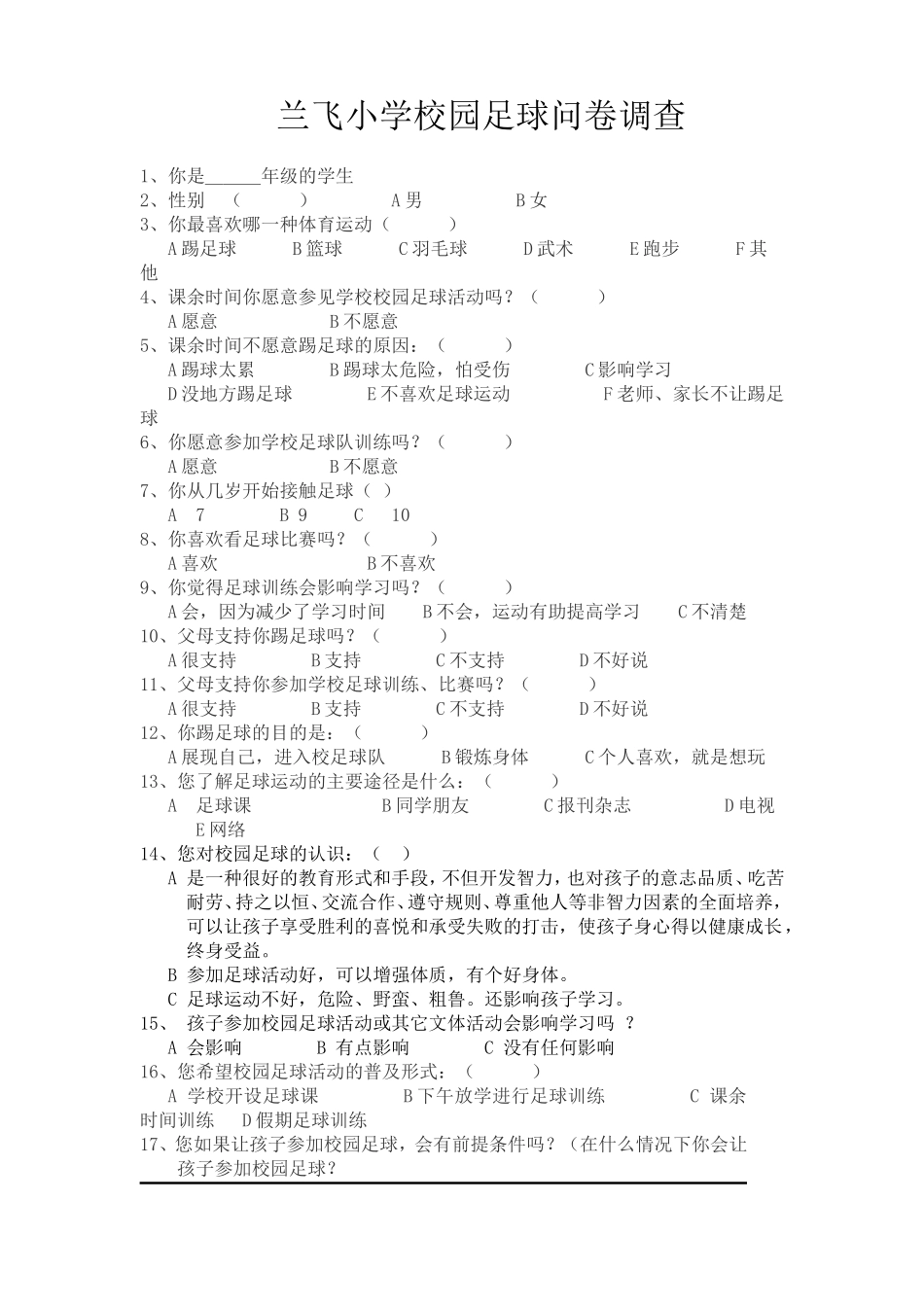 校园足球问卷文档_第1页