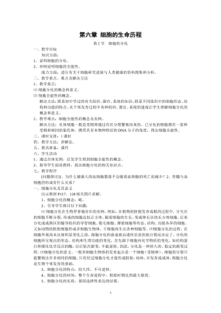 教案：6-2细胞的分化