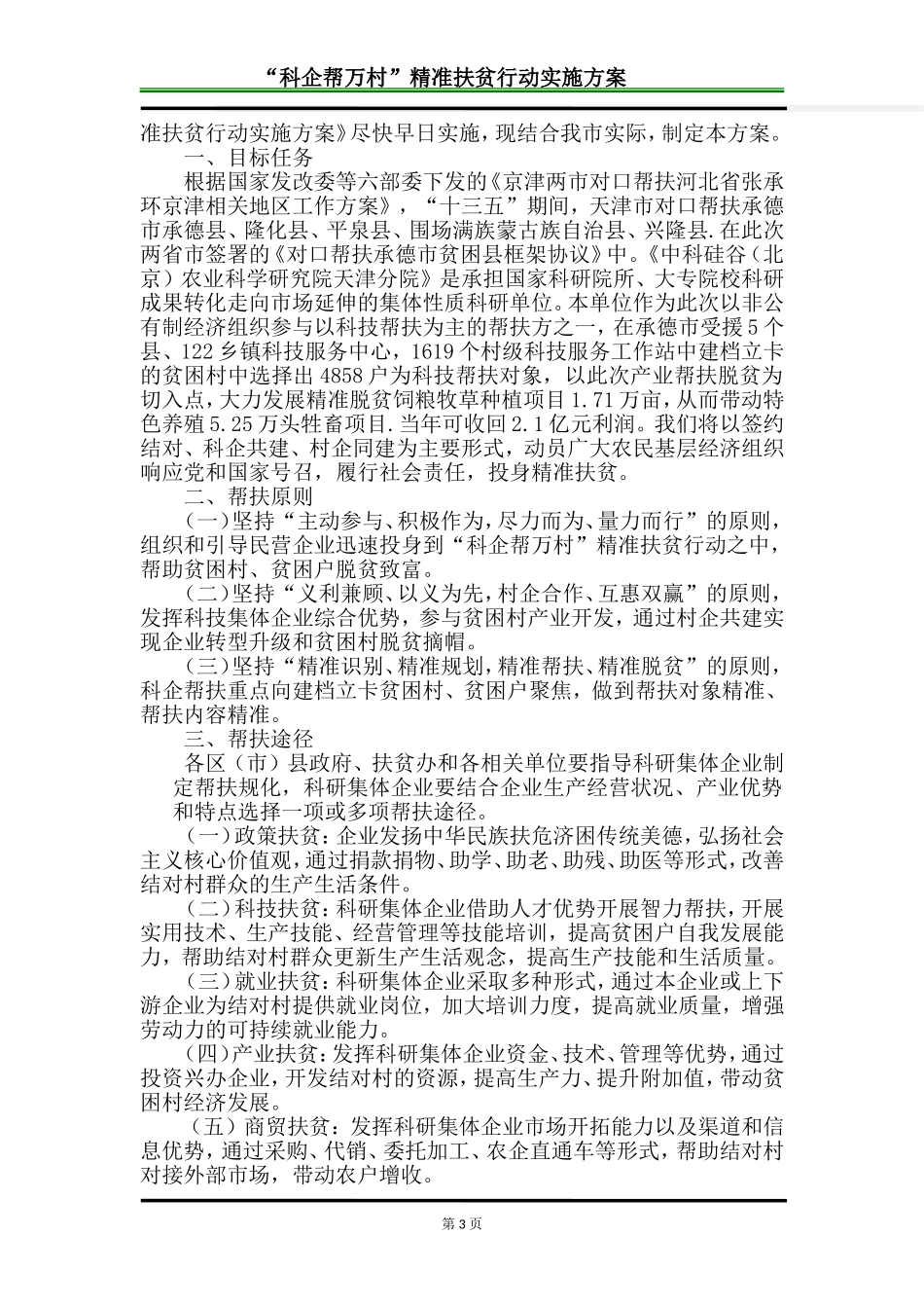 企业帮扶精准扶贫行动实施方案_第3页