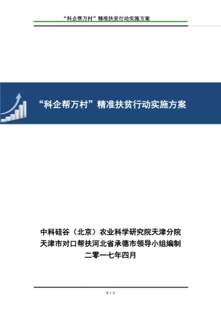 企业帮扶精准扶贫行动实施方案
