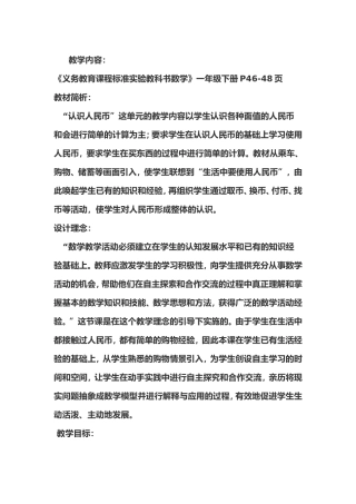 教学内容一年级《人民币的认识》教学设计