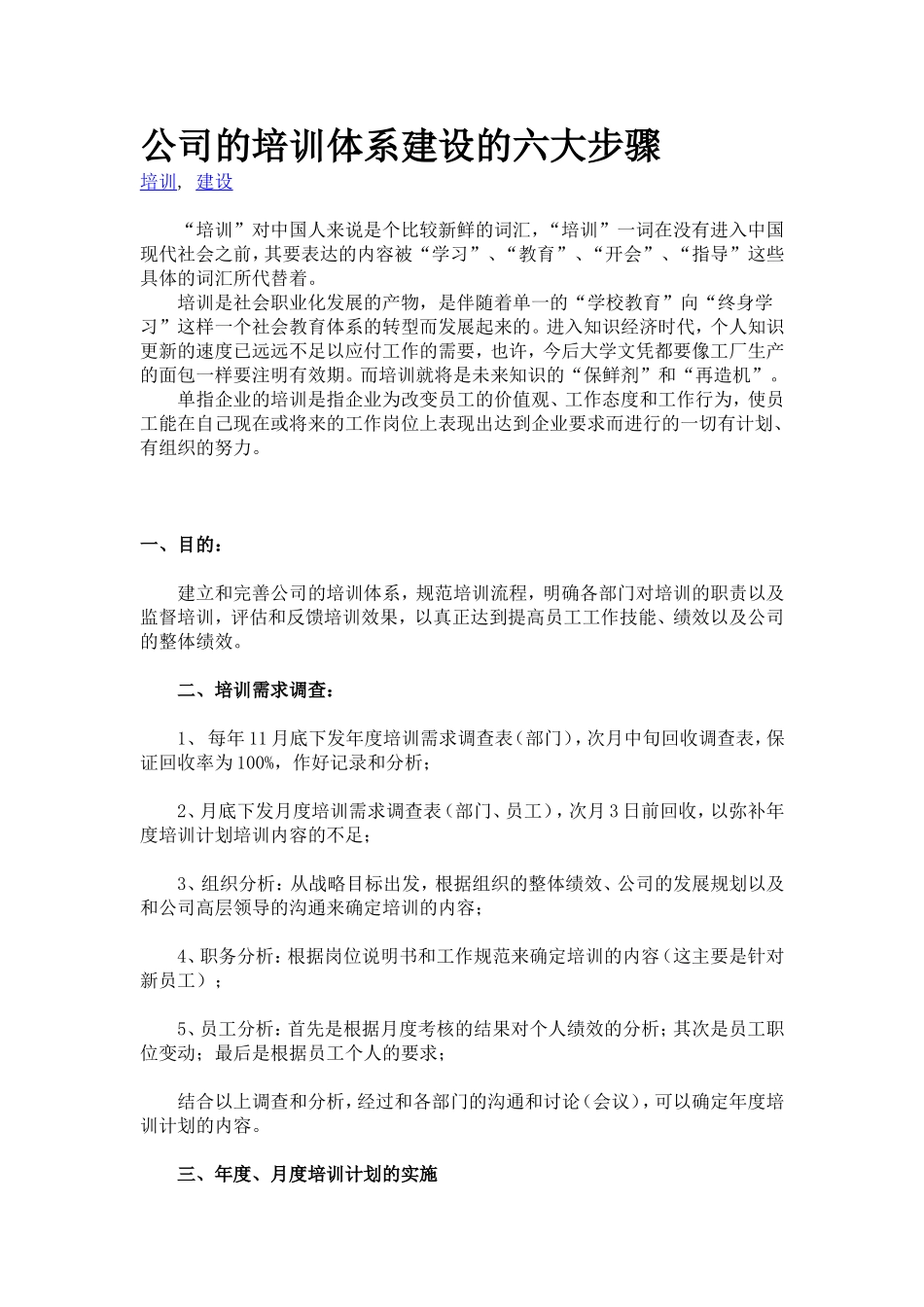 企业培训体系搭建6大步骤---(绝密)_第1页