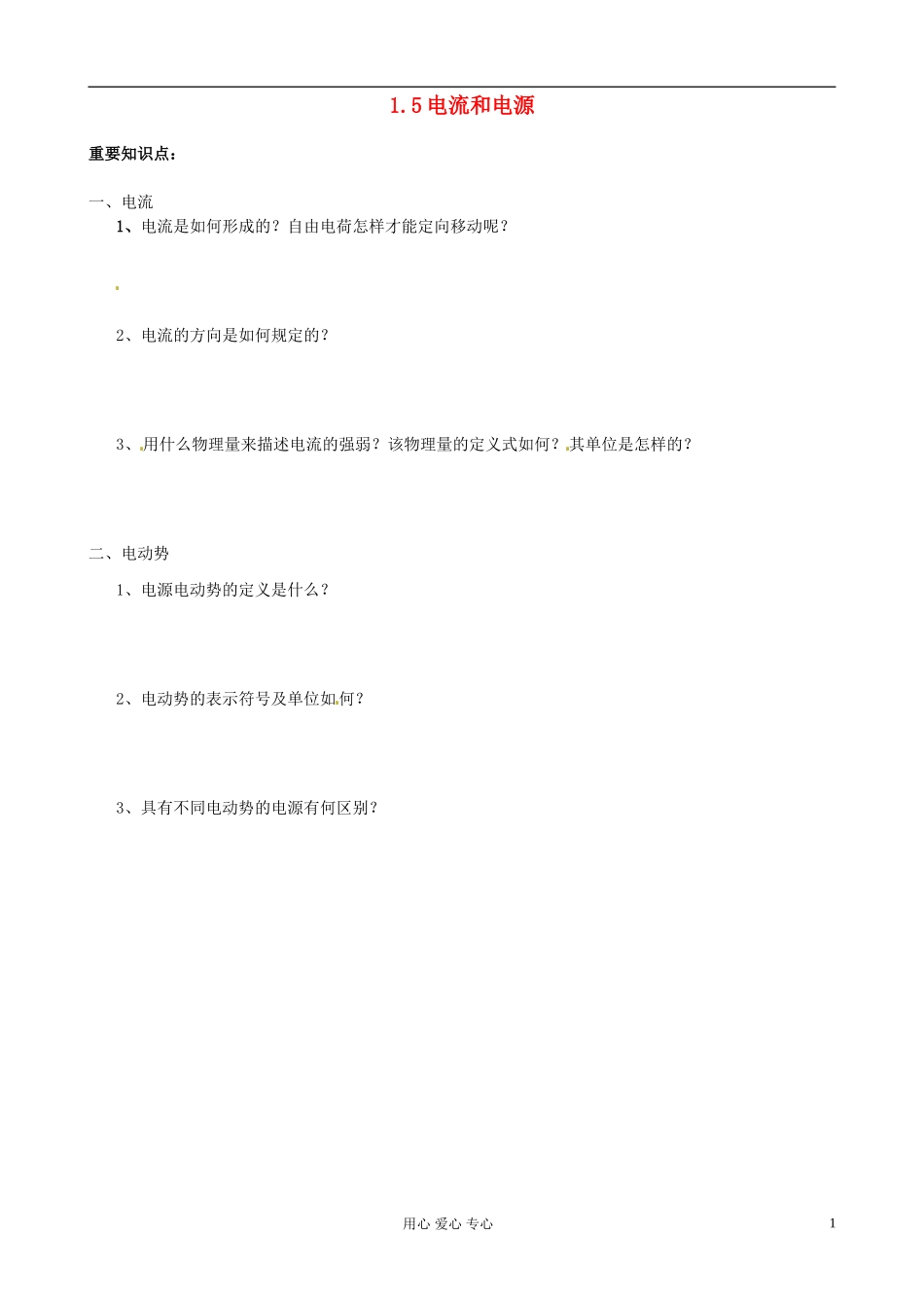 江苏省淮安中学II部高二物理 《1.5电流和电源》教学案_第1页
