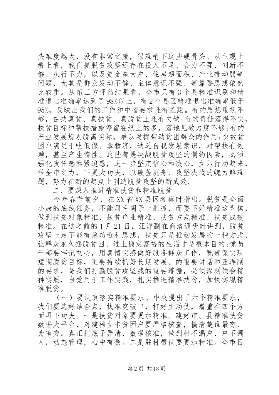 全市脱贫攻坚工作会议讲话发言稿_第2页