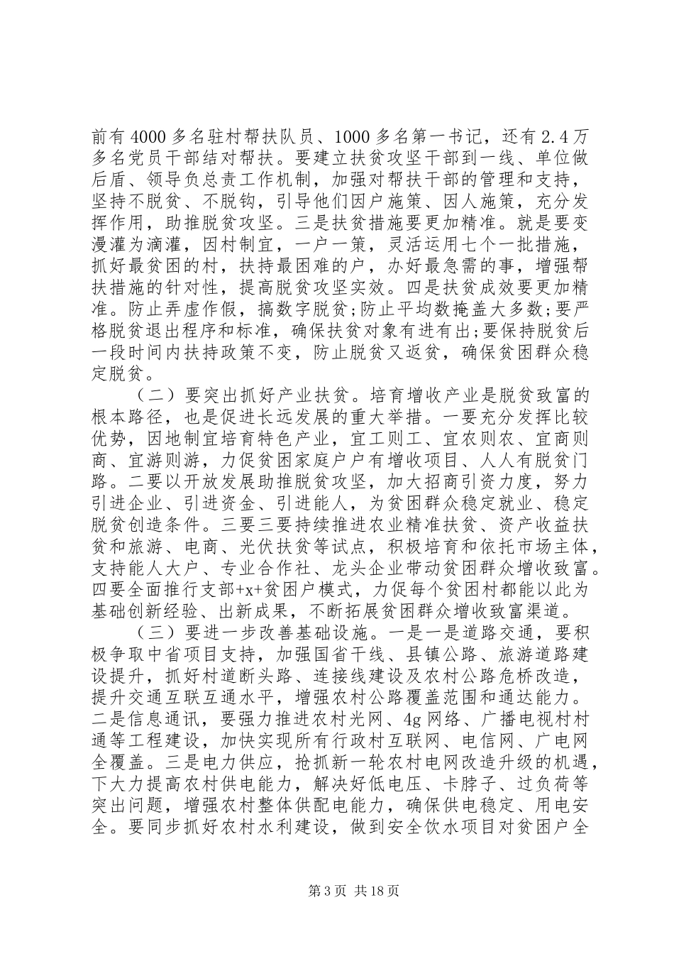 全市脱贫攻坚工作会议讲话发言稿_第3页