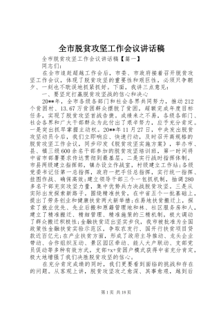 全市脱贫攻坚工作会议讲话发言稿