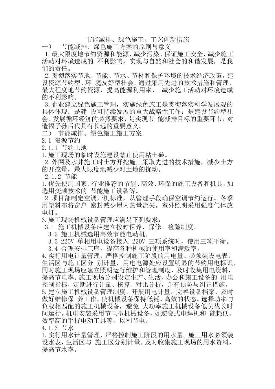 节能减排、绿色施工、工艺创新措施_第1页