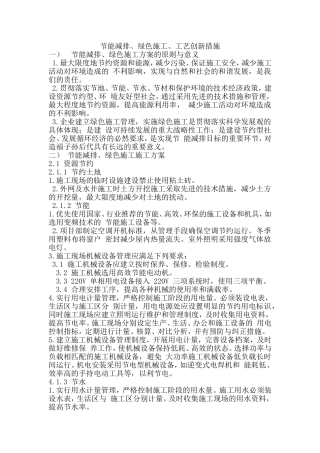 节能减排、绿色施工、工艺创新措施