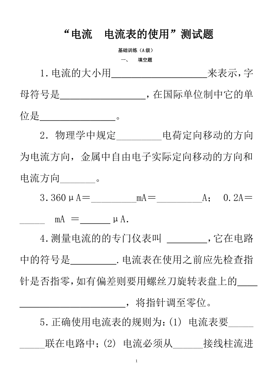 九年级物理电流和电流表的使用同步练习题_第1页