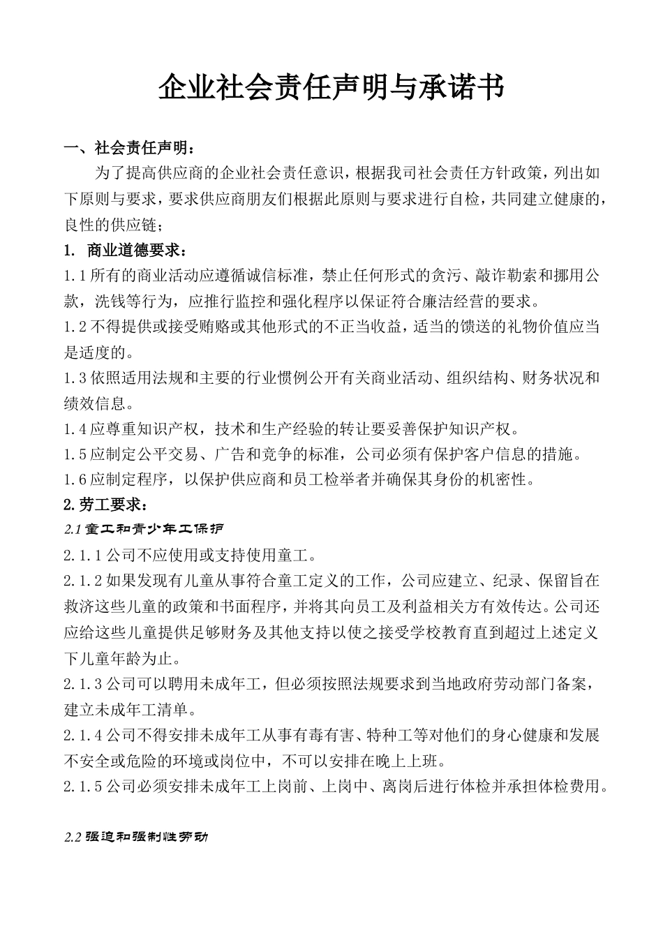 企业社会责任声明及承诺书_第1页
