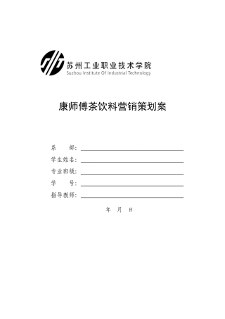 康师傅茶饮料营销策划案