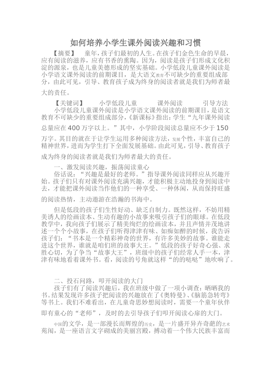 如何培养小学生课外阅读兴趣和习惯_第1页
