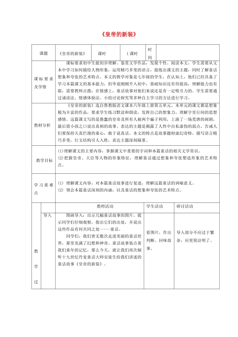 六年级语文上册 第五单元 第25课《皇帝的新装》教学设计 鲁教版五四制-鲁教版五四制小学六年级上册语文教案_第1页