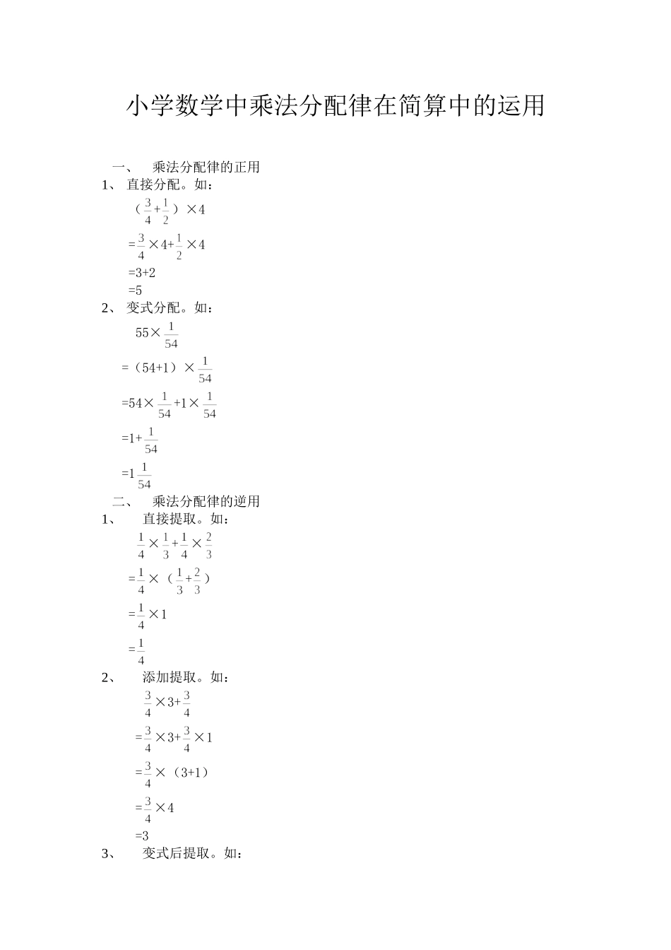 小学数学中乘法分配律在简算中的运用_第1页
